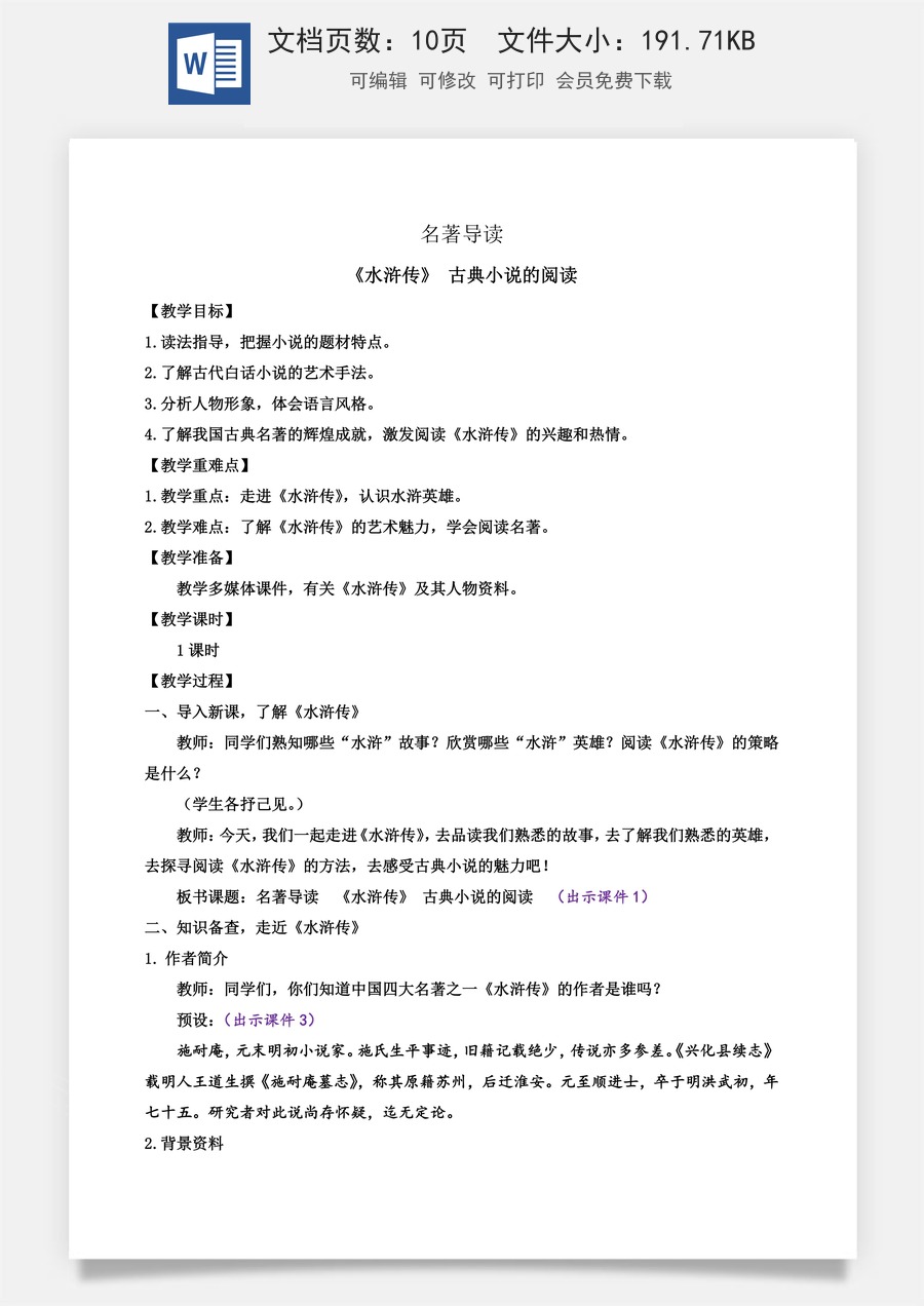 初中九年级上册语文教案名著导读 《水浒传》 古典小说的阅读.docx